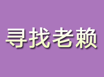 新晃寻找老赖